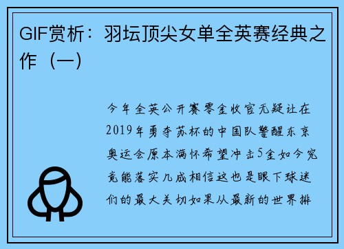 GIF赏析：羽坛顶尖女单全英赛经典之作（一）