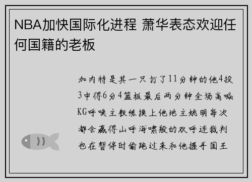 NBA加快国际化进程 萧华表态欢迎任何国籍的老板