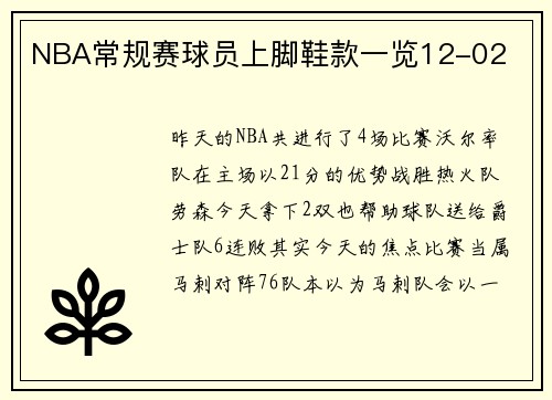 NBA常规赛球员上脚鞋款一览12-02