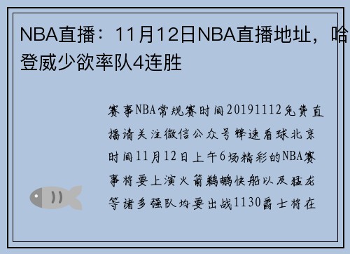 NBA直播：11月12日NBA直播地址，哈登威少欲率队4连胜