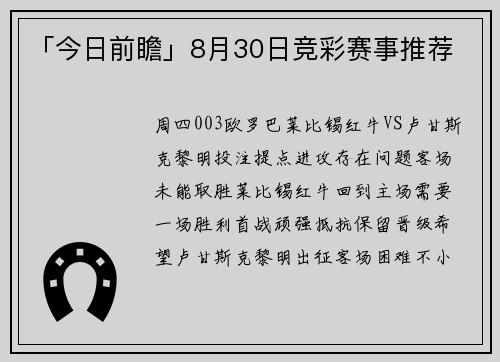 「今日前瞻」8月30日竞彩赛事推荐
