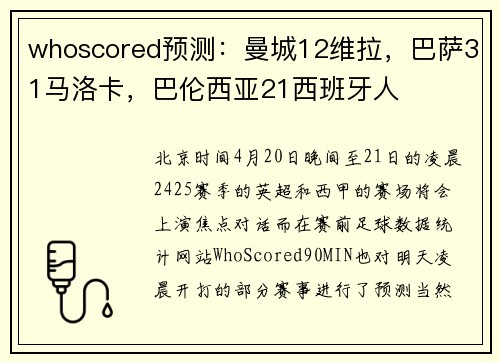 whoscored预测：曼城12维拉，巴萨31马洛卡，巴伦西亚21西班牙人