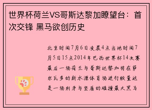 世界杯荷兰VS哥斯达黎加瞭望台：首次交锋 黑马欲创历史