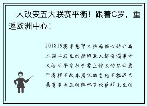 一人改变五大联赛平衡！跟着C罗，重返欧洲中心！