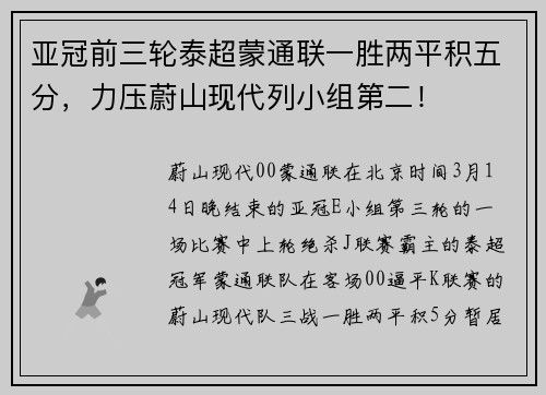 亚冠前三轮泰超蒙通联一胜两平积五分，力压蔚山现代列小组第二！