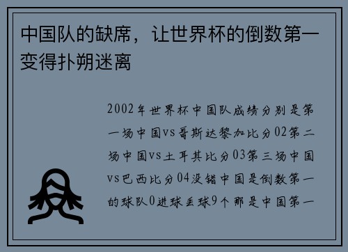 中国队的缺席，让世界杯的倒数第一变得扑朔迷离