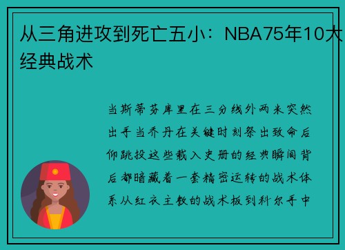 从三角进攻到死亡五小：NBA75年10大经典战术