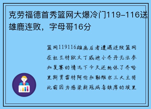 克劳福德首秀篮网大爆冷门119-116送雄鹿连败，字母哥16分
