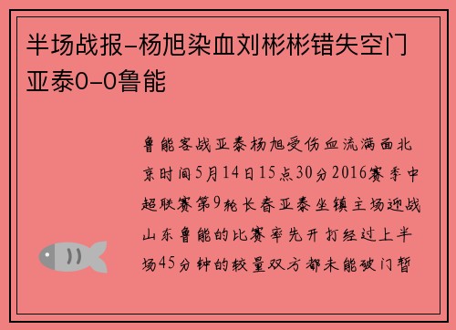 半场战报-杨旭染血刘彬彬错失空门 亚泰0-0鲁能