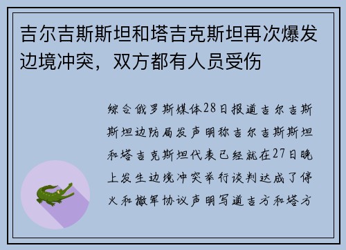吉尔吉斯斯坦和塔吉克斯坦再次爆发边境冲突，双方都有人员受伤