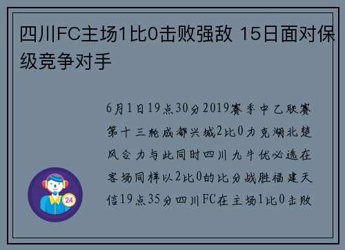 四川FC主场1比0击败强敌 15日面对保级竞争对手