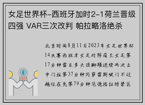 女足世界杯-西班牙加时2-1荷兰晋级四强 VAR三次改判 帕拉略洛绝杀