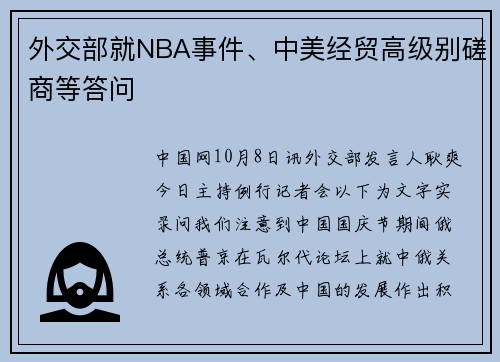 外交部就NBA事件、中美经贸高级别磋商等答问
