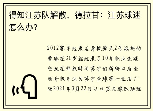 得知江苏队解散，德拉甘：江苏球迷怎么办？