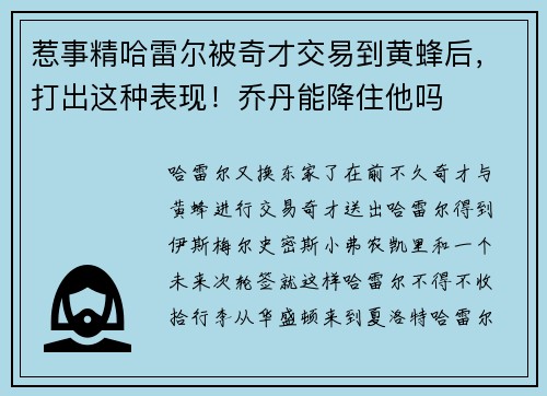 惹事精哈雷尔被奇才交易到黄蜂后，打出这种表现！乔丹能降住他吗