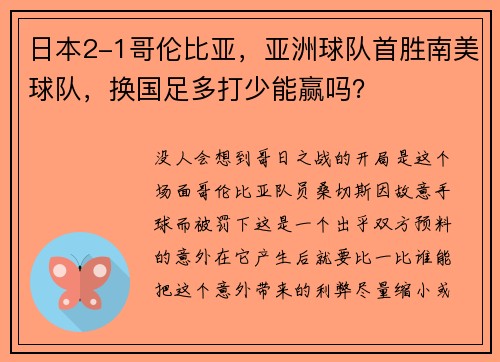 日本2-1哥伦比亚，亚洲球队首胜南美球队，换国足多打少能赢吗？