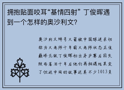 拥抱贴面咬耳“基情四射” 丁俊晖遇到一个怎样的奥沙利文？