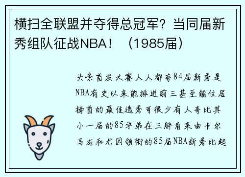 横扫全联盟并夺得总冠军？当同届新秀组队征战NBA！（1985届）