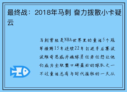 最终战：2018年马刺 奋力拨散小卡疑云