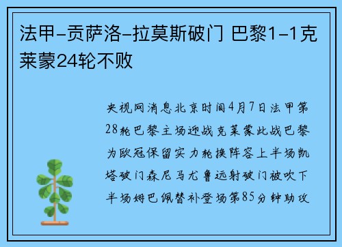法甲-贡萨洛-拉莫斯破门 巴黎1-1克莱蒙24轮不败