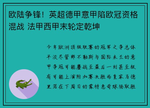 欧陆争锋！英超德甲意甲陷欧冠资格混战 法甲西甲末轮定乾坤