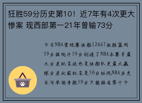 狂胜59分历史第10！近7年有4次更大惨案 现西部第一21年曾输73分