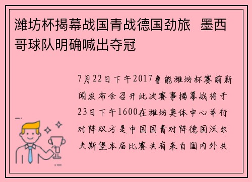 潍坊杯揭幕战国青战德国劲旅  墨西哥球队明确喊出夺冠