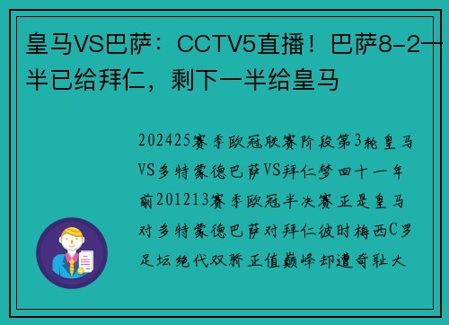 皇马VS巴萨：CCTV5直播！巴萨8-2一半已给拜仁，剩下一半给皇马