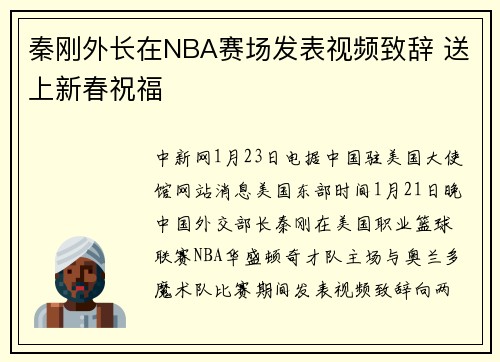 秦刚外长在NBA赛场发表视频致辞 送上新春祝福