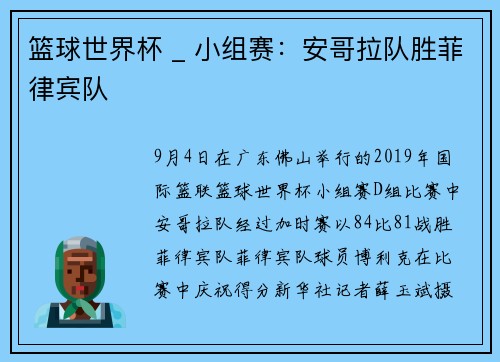 篮球世界杯 _ 小组赛：安哥拉队胜菲律宾队