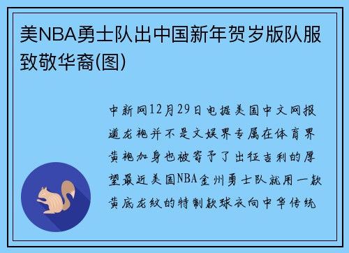 美NBA勇士队出中国新年贺岁版队服 致敬华裔(图)