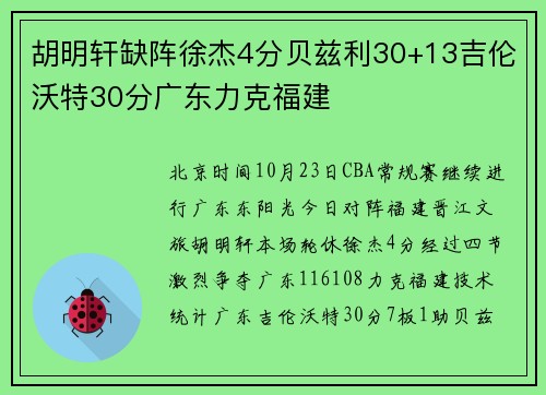 胡明轩缺阵徐杰4分贝兹利30+13吉伦沃特30分广东力克福建