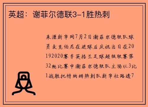 英超：谢菲尔德联3-1胜热刺