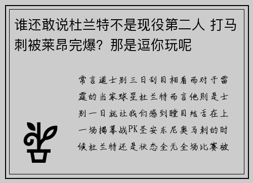 谁还敢说杜兰特不是现役第二人 打马刺被莱昂完爆？那是逗你玩呢