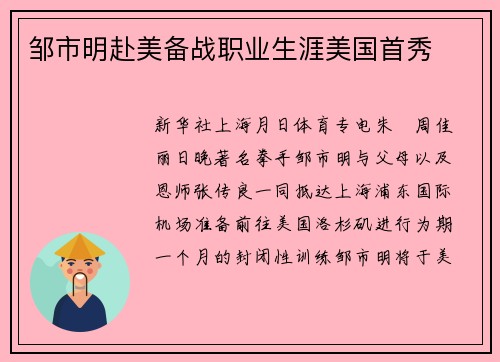 邹市明赴美备战职业生涯美国首秀