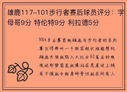 雄鹿117-101步行者赛后球员评分：字母哥9分 特伦特9分 利拉德5分